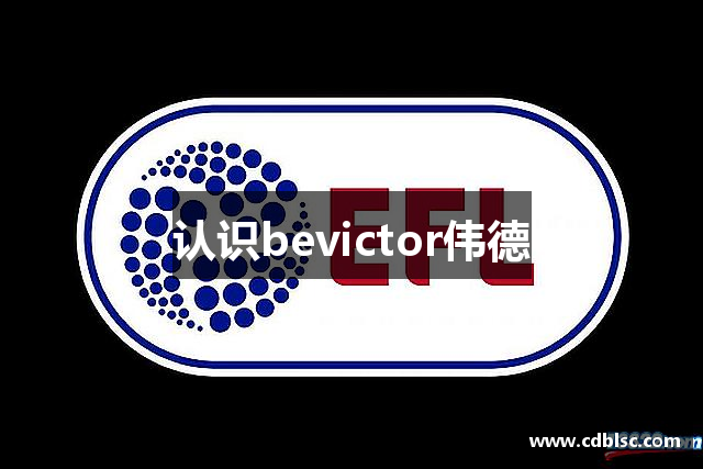 认识bevictor伟德